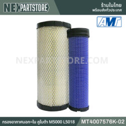 MT4007576K-02 กรองอากาศนอก-ใน คูโบต้า M5000 L5018