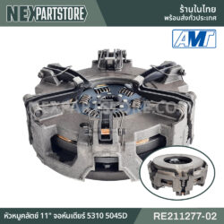 RE211277-02 หัวหมูคลัตช์ 11" จอห์นเดียร์ 5310 5045D