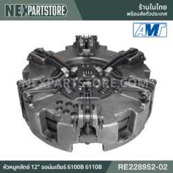 RE228952-02 หัวหมูคลัตช์ 12" จอห์นเดียร์ 6100B 6110B
