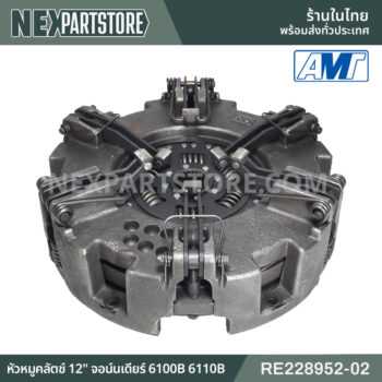 RE228952-02 หัวหมูคลัตช์ 12" จอห์นเดียร์ 6100B 6110B