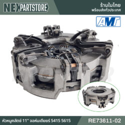 RE73611-02 หัวหมูคลัตช์ 11" จอห์นเดียร์ 5415 5615 5715