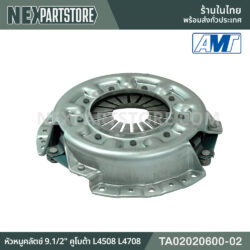 TA02020600-02 หัวหมูคลัตช์ 9.1/2" คูโบต้า L4508 L4708
