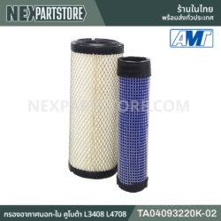TA04093220K-02 กรองอากาศนอก-ใน คูโบต้า L3408 L4708