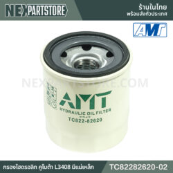 TC82282620-02 กรองไฮดรอลิก มีแม่เหล็ก คูโบต้า L3408 L3608 L4018