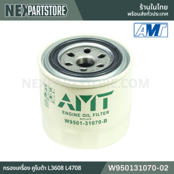W950131070-02 กรองเครื่อง คูโบต้า L3408 L3608 L4018 L5018