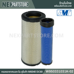 W950331031K-02 กรองอากาศนอก-ใน คูโบต้า M6040 DC60