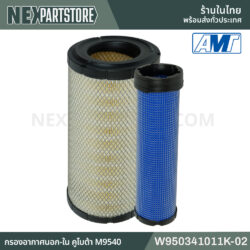 W950341011K-02 กรองอากาศนอก-ใน คูโบต้า DC70 DC95