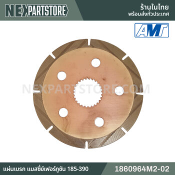 แผ่นเบรก แมสซี่ย์เฟอร์กูซัน 185 390 1860964M2-02