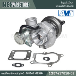 เทอร์โบชาร์จเจอร์ คูโบต้า M8540 M9540 1G57417010-02