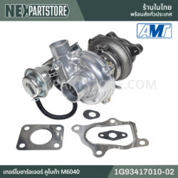 เทอร์โบชาร์จเจอร์ คูโบต้า M6040 1G93417010-02