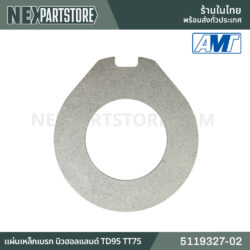 แผ่นเหล็กเบรก นิวฮอลแลนด์ TD95 TT75 5119327-02