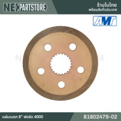 แผ่นเบรก 8" ฟอร์ด 4000 81802479-02