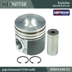 ลูกสูบ นิวฮอลแลนด์ TS100 เทอร์โบ 82841446-01