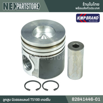 ลูกสูบ นิวฮอลแลนด์ TS100 เทอร์โบ 82841446-01