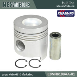 ลูกสูบ ฟอร์ด 6610 เตี้ยหัวเรียบ E0NN6108AA-01