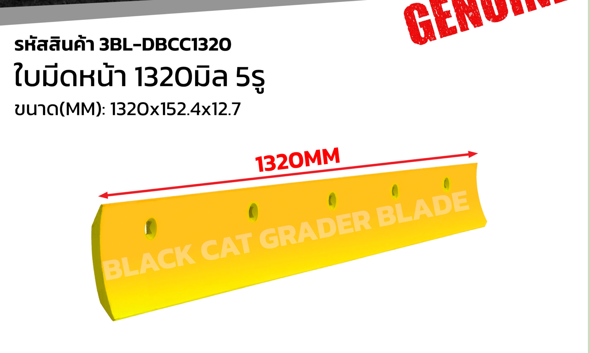 ใบมีดดันหน้า 1320MM 5รู  แบล๊คแคท 3BL-DBCC1320