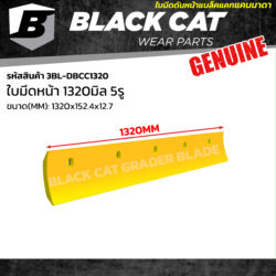 ใบมีดดันหน้า 1320MM 5รู  แบล๊คแคท 3BL-DBCC1320