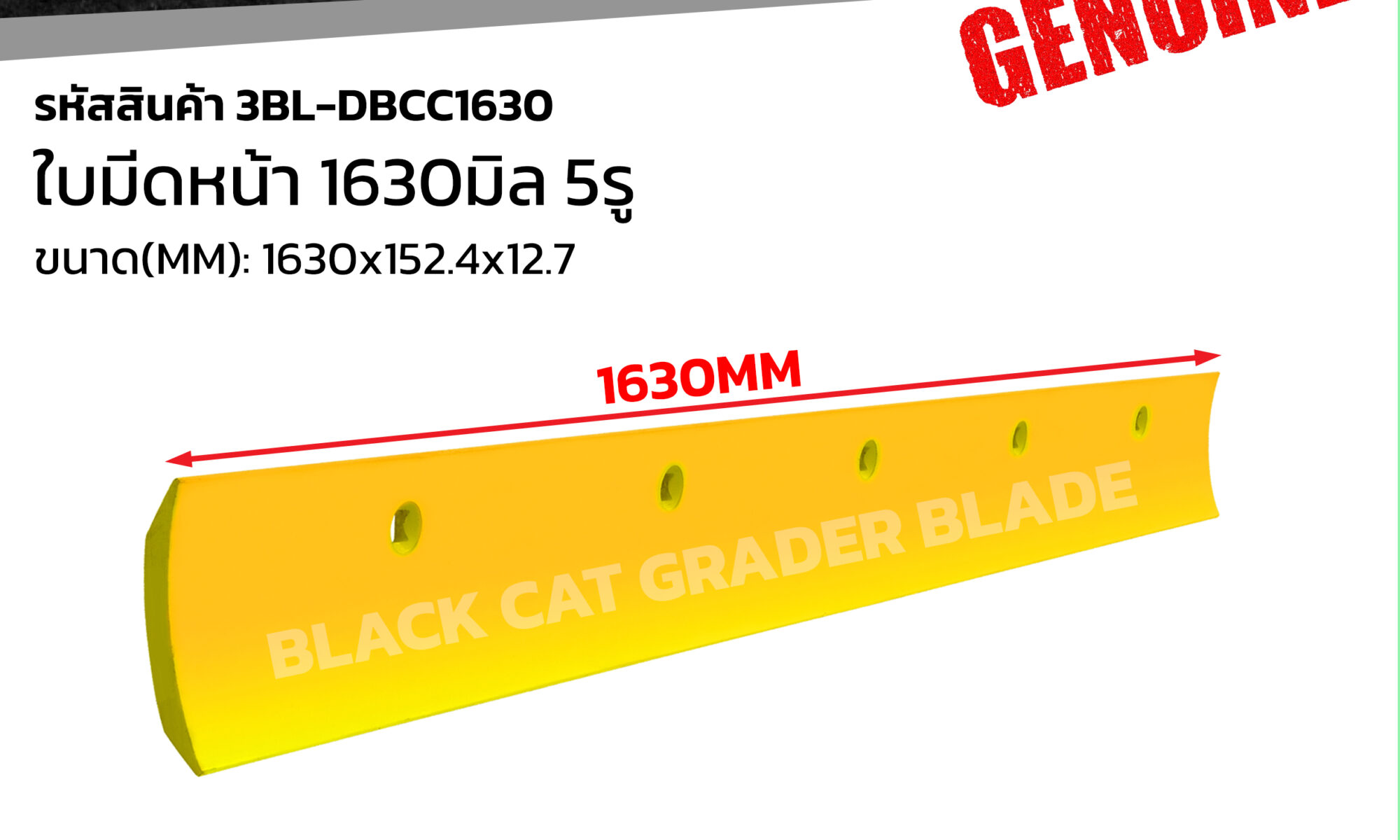 บมีดดันหน้า 1630MM 5รู  แบล็คแคท 3BL-DBCC1630
