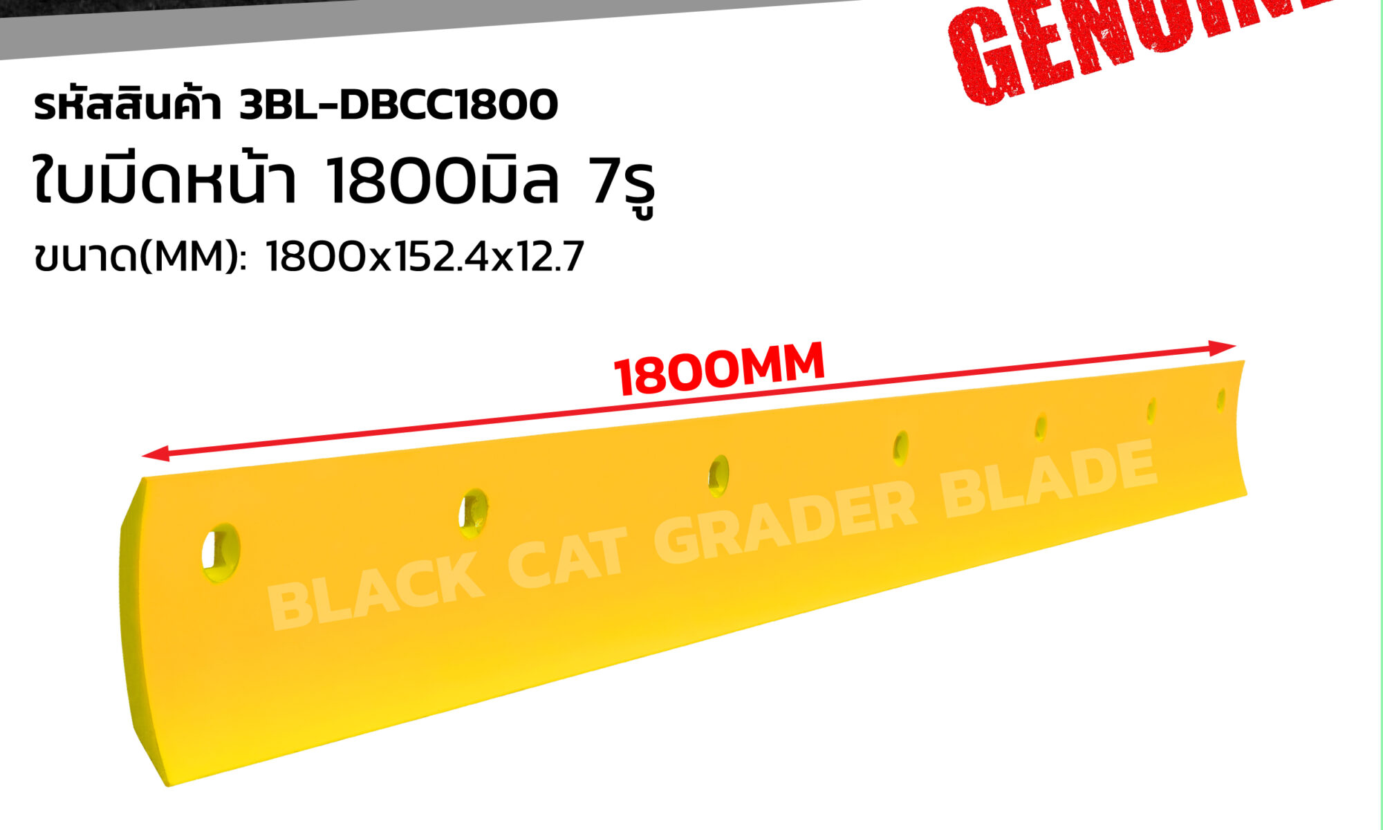 ใบมีดดันหน้า 1800MM 7รู  แบล็คแคท 3BL-DBCC1800