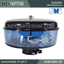 81821684-02 กรองอากาศดักฝุ่น 10" ฟอร์ด 6610 6640