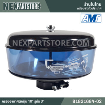 81821684-02 กรองอากาศดักฝุ่น 10" ฟอร์ด 6610 6640