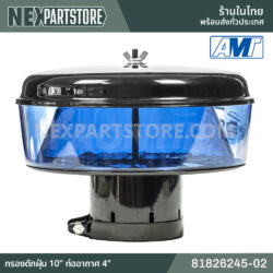 81826245-02 กรองอากาศดักฝุ่น 10นิ้ว รู 4นิ้ว