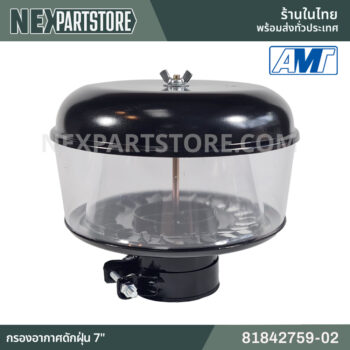 81842759-02 กรองอากาศดักฝุ่น 7" ฟอร์ด 5000 6600