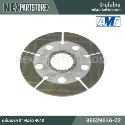แผ่นเบรก 8" ฟอร์ด 4610 86529646-02