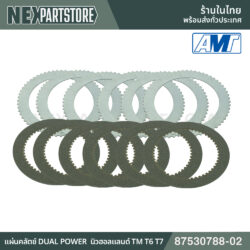 แผ่นคลัตช์ DUAL POWER นิวฮอลแลนด์ TM T6 T7 87530788-02