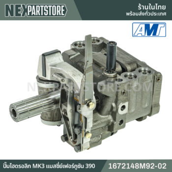 ปั๊มไฮดรอลิก MK3 21ฟัน แมสซี่ย์เฟอร์กูซัน 290 390 1672148M92-02