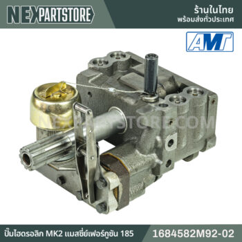 ปั๊มไฮดรอลิก MK2 10ฟัน แมสซี่ย์เฟอร์กูซัน 165 185 1684582M92-02