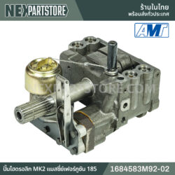 ปั๊มไฮดรอลิก MK2 21ฟัน แมสซี่ย์เฟอร์กูซัน 165 185 1672148M92-02