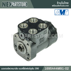 มอเตอร์พวงมาลัย แมสซี่ย์เฟอร์กูซัน 390 1695444M91-02