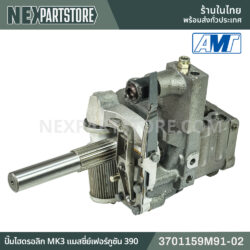 ปั๊มไฮดรอลิก MK3 21ฟัน เพลายาว แมสซี่ย์เฟอร์กูซัน 390 3701159M91-02