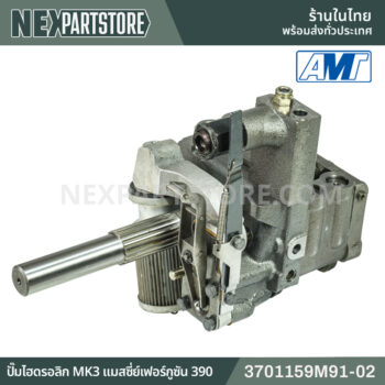 ปั๊มไฮดรอลิก MK3 21ฟัน เพลายาว แมสซี่ย์เฟอร์กูซัน 390 3701159M91-02