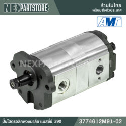 ปั๊มไฮดรอลิกพวงมาลัย แมสซี่ย์เฟอร์กูซัน 390 3774612M91-02