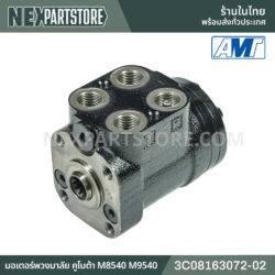 มอเตอร์พวงมาลัย คูโบต้า M8540 M9540 3C08163072-02