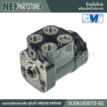 มอเตอร์พวงมาลัย คูโบต้า M8540 M9540 3C08163072-02