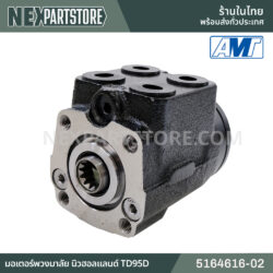 มอเตอร์พวงมาลัย นิวฮอลแลนด์ TD95D 5164616-02