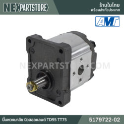 ปั๊มไฮดรอลิกพวงมาลัย นิวฮอลแลนด์ TD95 TT75 5179722-02