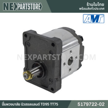 ปั๊มไฮดรอลิกพวงมาลัย นิวฮอลแลนด์ TD95 TT75 5179722-02