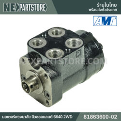 มอเตอร์พวงมาลัย นิวฮอลแลนด์ 6640 2WD 81863600-02