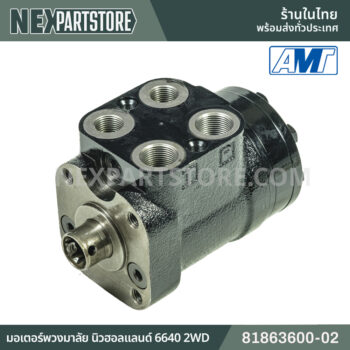 มอเตอร์พวงมาลัย นิวฮอลแลนด์ 6640 2WD 81863600-02