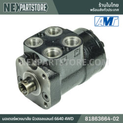 มอเตอร์พวงมาลัย นิวฮอลแลนด์ 6640 4WD 81863664-02