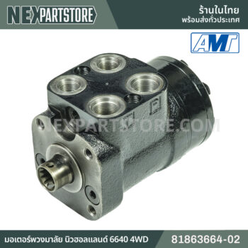 มอเตอร์พวงมาลัย นิวฮอลแลนด์ 6640 4WD 81863664-02