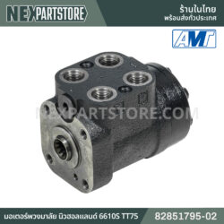 มอเตอร์พวงมาลัย นิวฮอลแลนด์ 6610S TT75 82851795-02