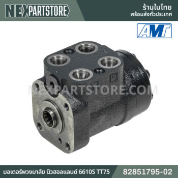 มอเตอร์พวงมาลัย นิวฮอลแลนด์ 6610S TT75 82851795-02