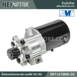 ปั๊มไฮดรอลิกพวงมาลัย แมสซี่ย์เฟอร์กูซัน 165 185 897147M95M-02