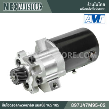 ปั๊มไฮดรอลิกพวงมาลัย แมสซี่ย์เฟอร์กูซัน 165 185 897147M95M-02
