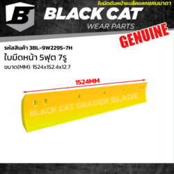 ใบมีดดันหน้า 5ฟุต (1524 มิล) 7 รู แบล็คแคท